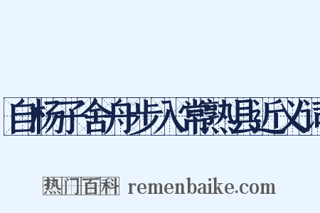 自杨子舍舟步入常熟县近义词是什么意思的图片